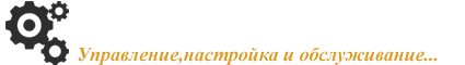 Мои системы - Управление, настройка и обслуживание.